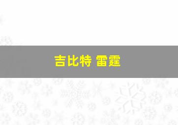 吉比特 雷霆